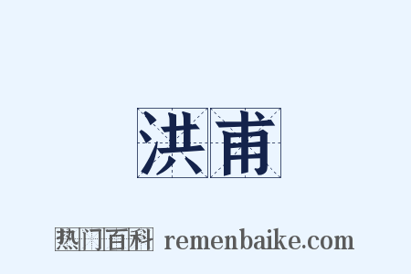 洪甫是什么意思的图片